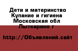 Дети и материнство Купание и гигиена. Московская обл.,Лыткарино г.